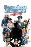  Полицейская академия 3: Переподготовка 