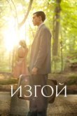  Изгой 