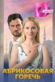  Абрикосовая горечь 