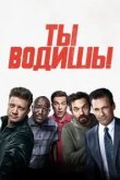  Ты водишь! 