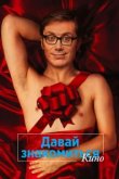  Давай знакомиться. Кино 
