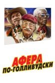  Афера по-голливудски 