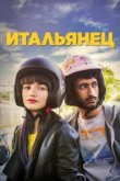  Итальянец 