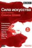  BBC: Сила искусства 