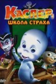  Каспер: Школа страха 
