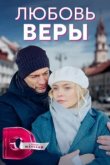  Любовь Веры 