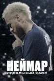 Неймар: Идеальный хаос 