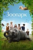  Зоопарк 