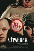  Странник 