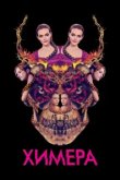  Химера 