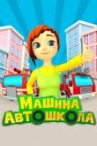  Машина Автошкола 