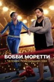  Бобби Моретти. Человек, победивший себя 