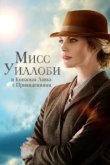  Мисс Уиллоуби и книжный магазин с привидениями 