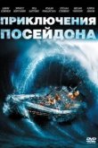  Приключения «Посейдона» 