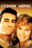  Стэнли и Айрис 
