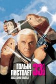  Голый пистолет 33 1/3: Последний выпад 