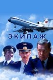  Экипаж 