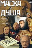  Маска и душа 