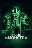  Проект «Монстр» 