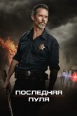  Последняя пуля 