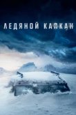  Ледяной капкан 