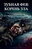  Зубная фея 2 