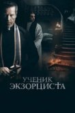  Ученик экзорциста 