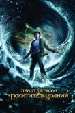  Перси Джексон и Похититель молний 