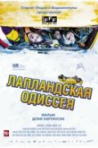  Лапландская одиссея 