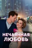  Нечаянная любовь 