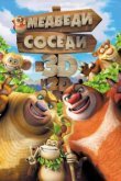  Медведи-соседи 