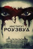  Институт Роузвуд 