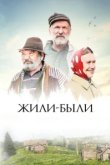  Жили-были 
