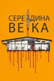  Середина века 