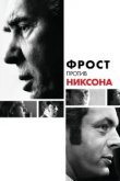  Фрост против Никсона 