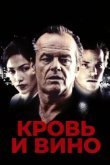 Кровь и вино 