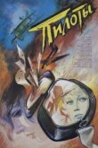  Пилоты 