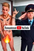  Полицейский с ютюба 