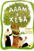  Адам и Хева 