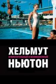  Хельмут Ньютон: отвратительный и великолепный 