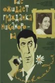  Вас ожидает гражданка Никанорова 