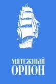  Мятежный «Орионъ» 