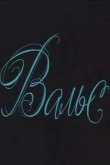  Вальс 