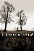  Тираннозавр 