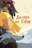  Далеко на Север 