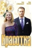  Красотка 