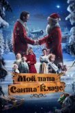  Мой папа – Санта-Клаус 