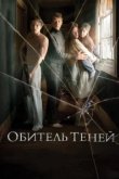  Обитель теней 