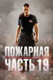  Пожарная часть 19 