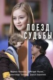  Поезд судьбы 